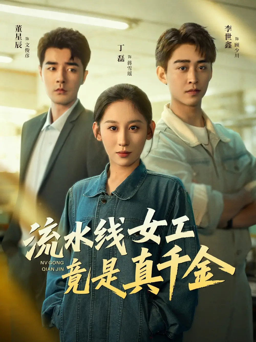 短剧《流水线女工竟是真千金》正片完成版免费在线观看全集