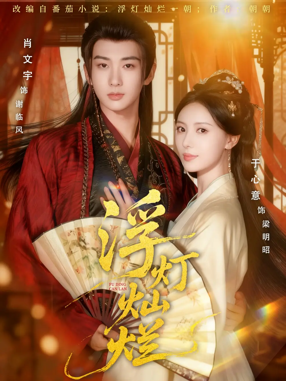 浮灯灿烂(80集)肖文宇&于心意高清海报图片 浮灯灿烂(80集)肖文宇&于心意海报