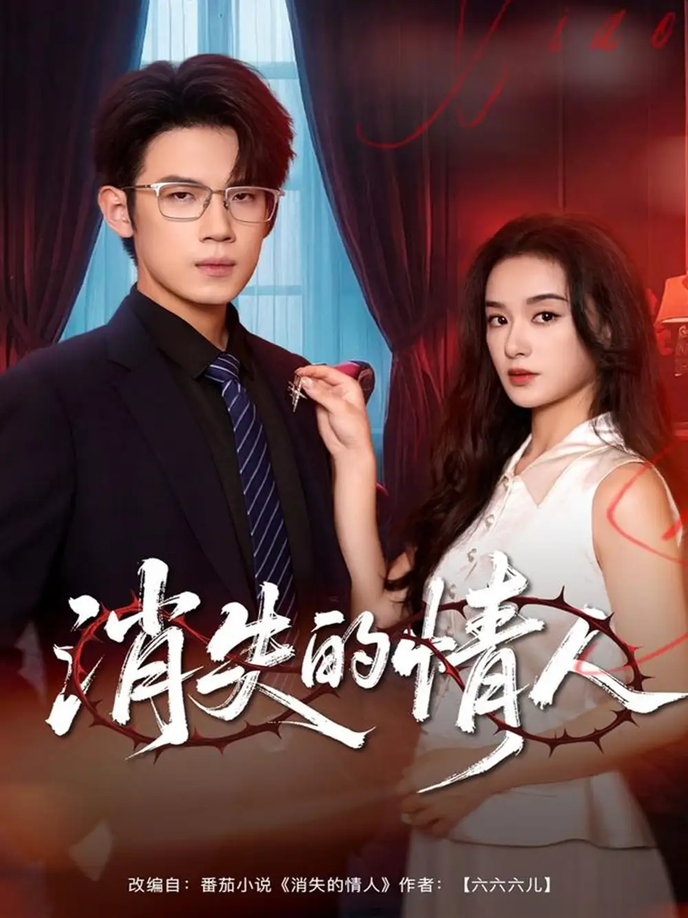 短剧《消失的情人》正片完成版免费在线观看全集