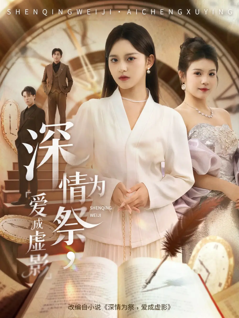 短剧《深情为祭，爱成虚影》正片完成版免费在线观看全集