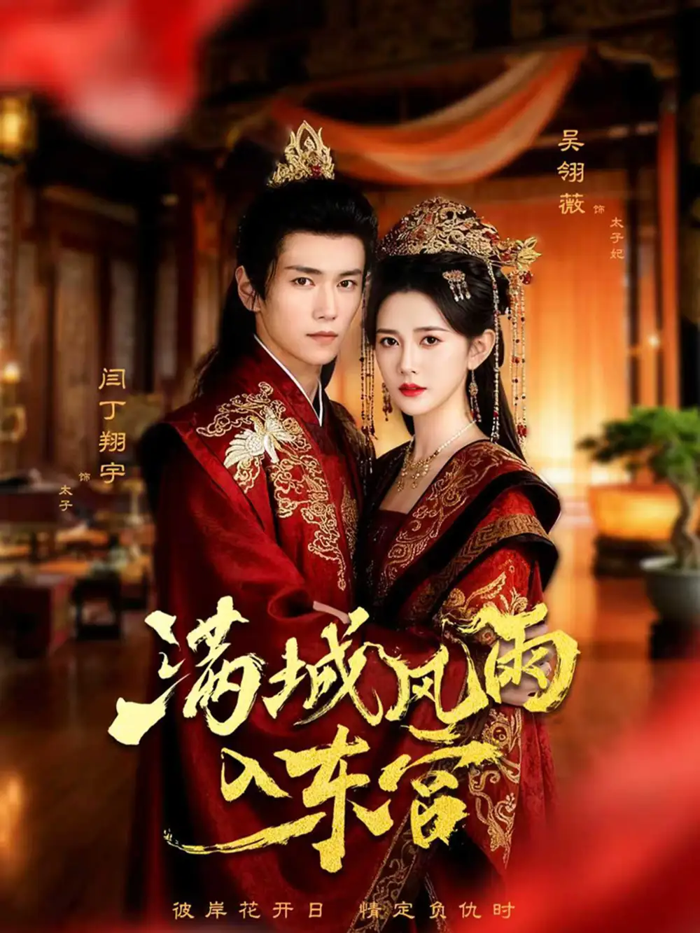 短剧《满城风雨入东宫》正片完成版免费在线观看全集