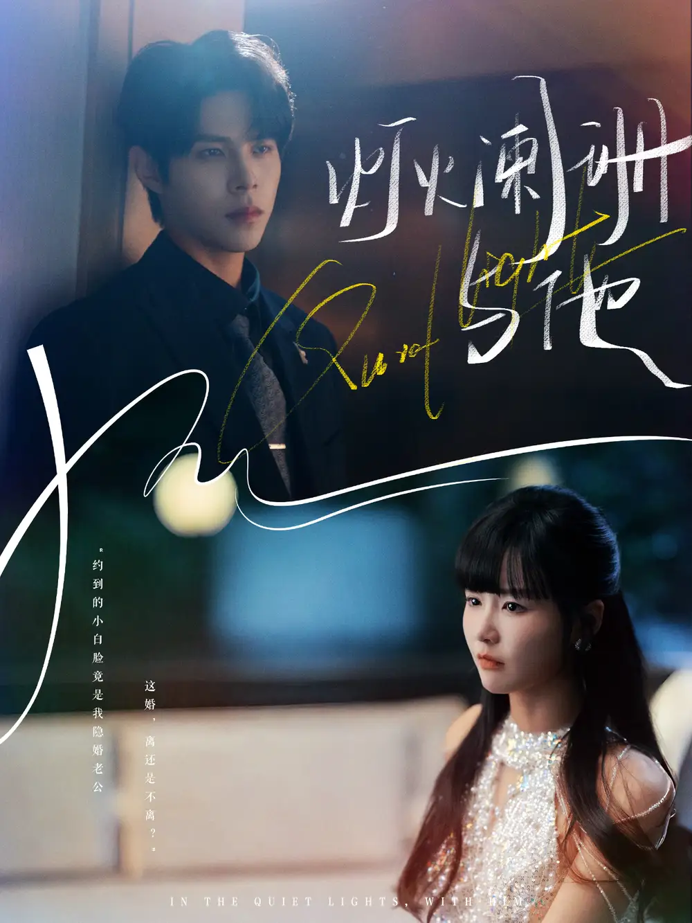 短剧《灯火阑珊与他》正片完成版免费在线观看全集