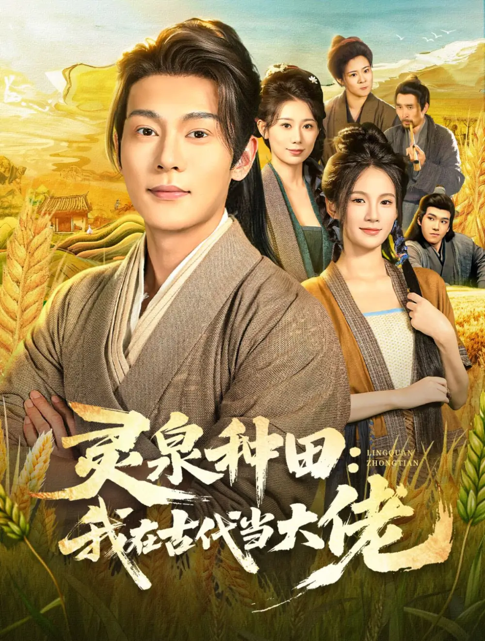 短剧《灵泉种田：我在古代当大佬》正片完成版免费在线观看全集