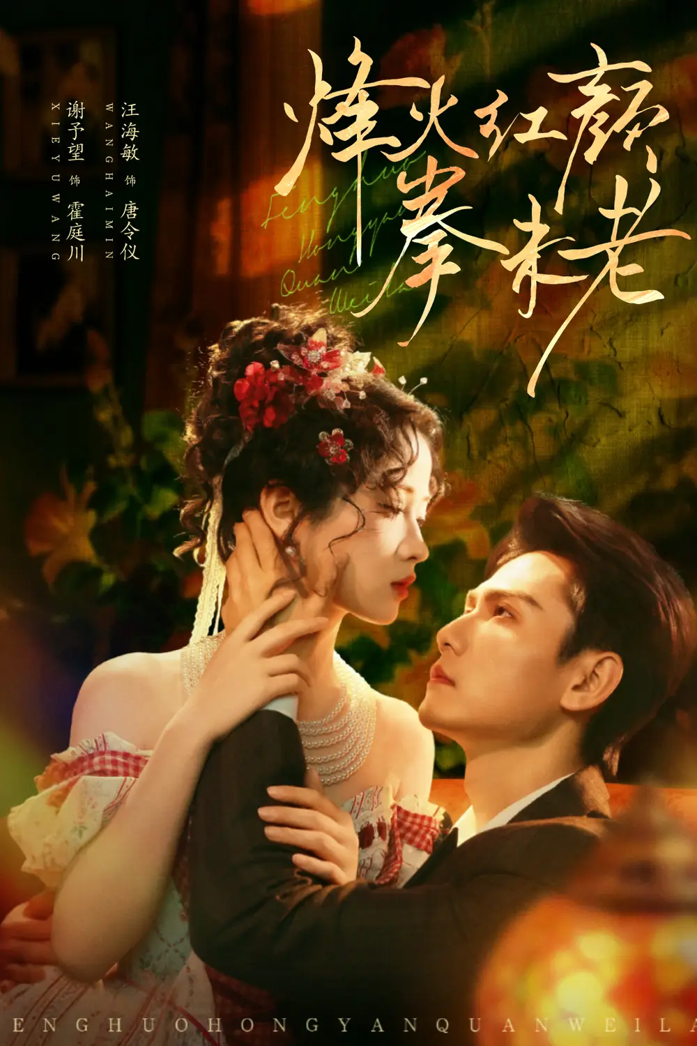 短剧《烽火红颜拳未老》正片完成版免费在线观看全集