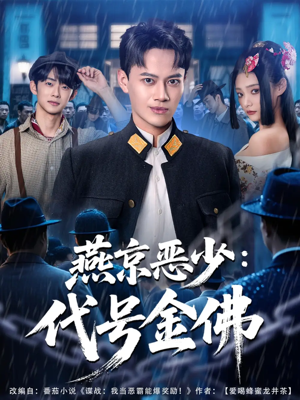 燕京恶少，代号金佛（80集）徐彬兵＆塔瓦娜海报