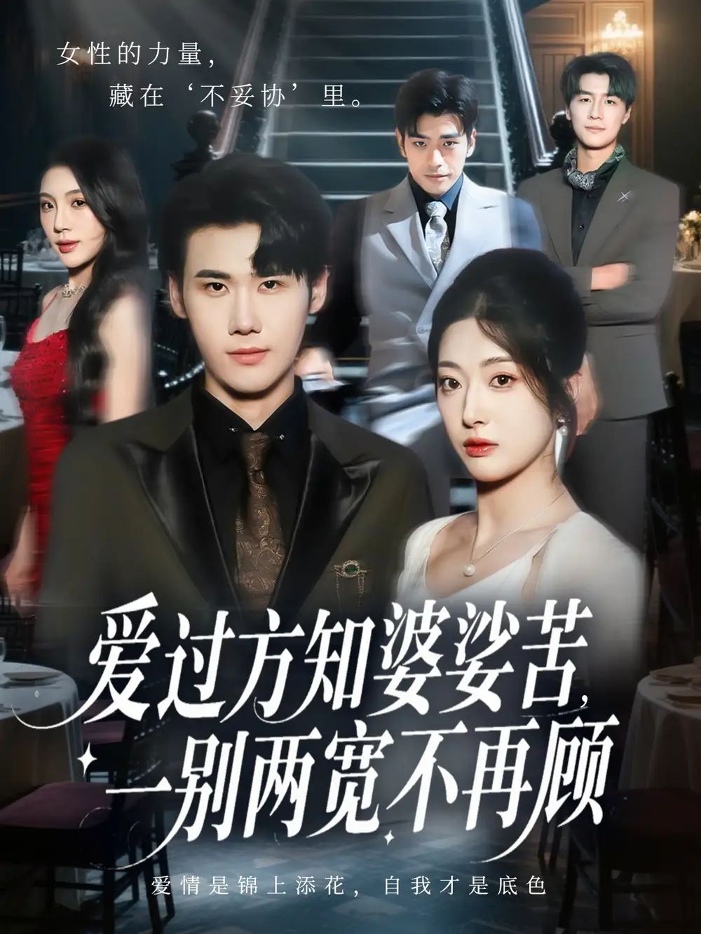 短剧《爱过方知婆娑苦一别两宽不再顾》正片完成版免费在线观看全集