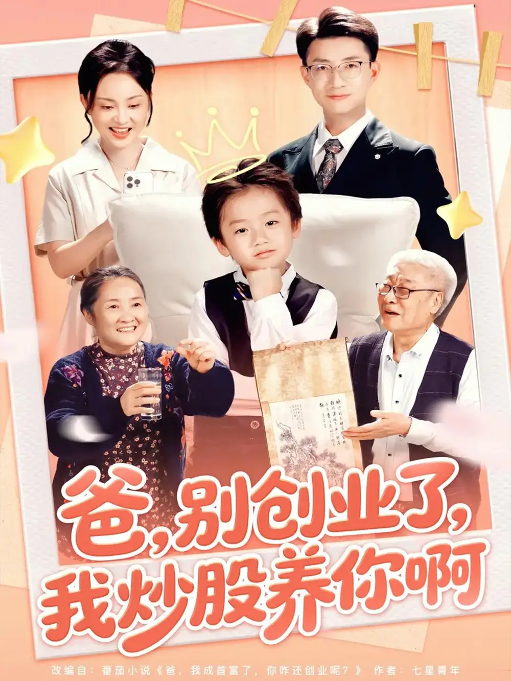 短剧《爸别创业了我炒股养你啊》正片完成版免费在线观看全集