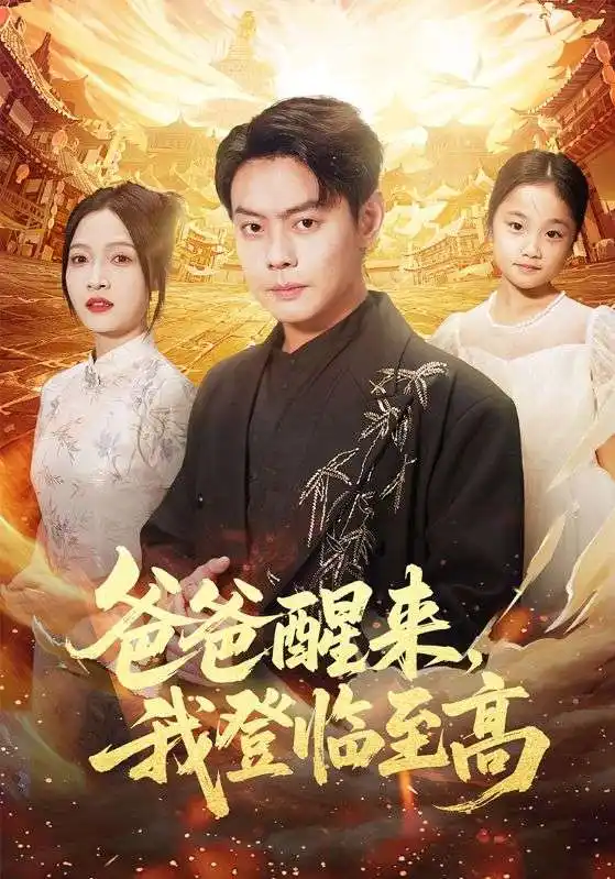 短剧《爸爸醒来，我登临至高》正片完成版免费在线观看全集