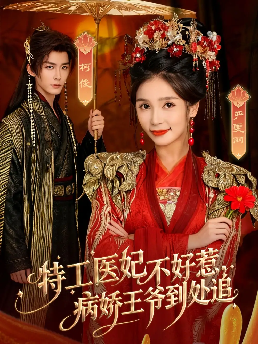 短剧《特工医妃不好惹，病娇王爷到处追》正片完成版免费在线观看全集