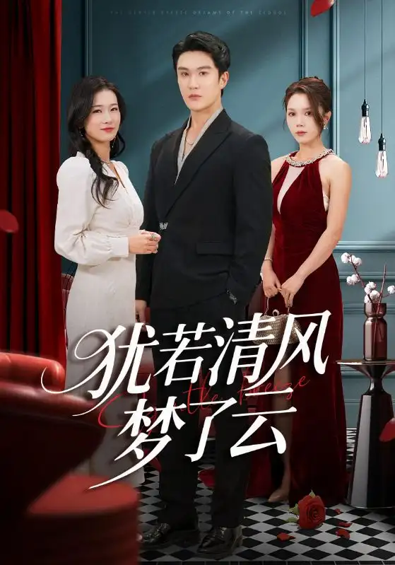 短剧《犹若清风梦了云》正片完成版免费在线观看全集