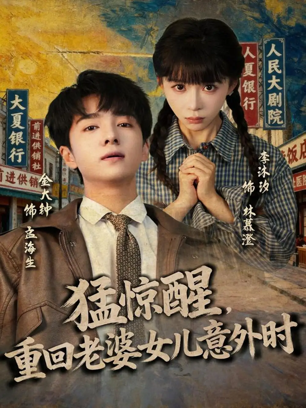 猛惊醒,重回老婆女儿意外时(80集)金大钟&李沐汐高清海报图片 猛惊醒,重回老婆女儿意外时(80集)金大钟&李沐汐海报