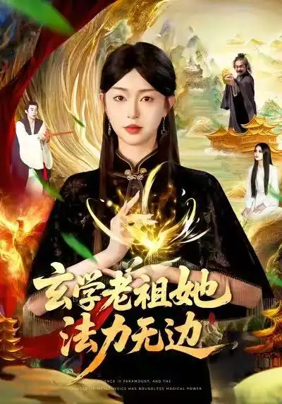 短剧《玄学老祖她法力无边》正片完成版免费在线观看全集