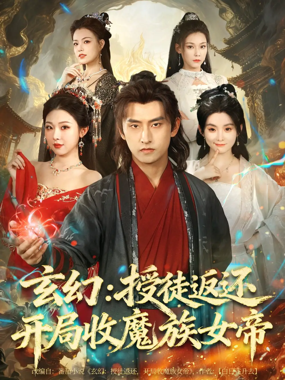 短剧《玄幻：授徒返还开局收魔族女帝》正片完成版免费在线观看全集