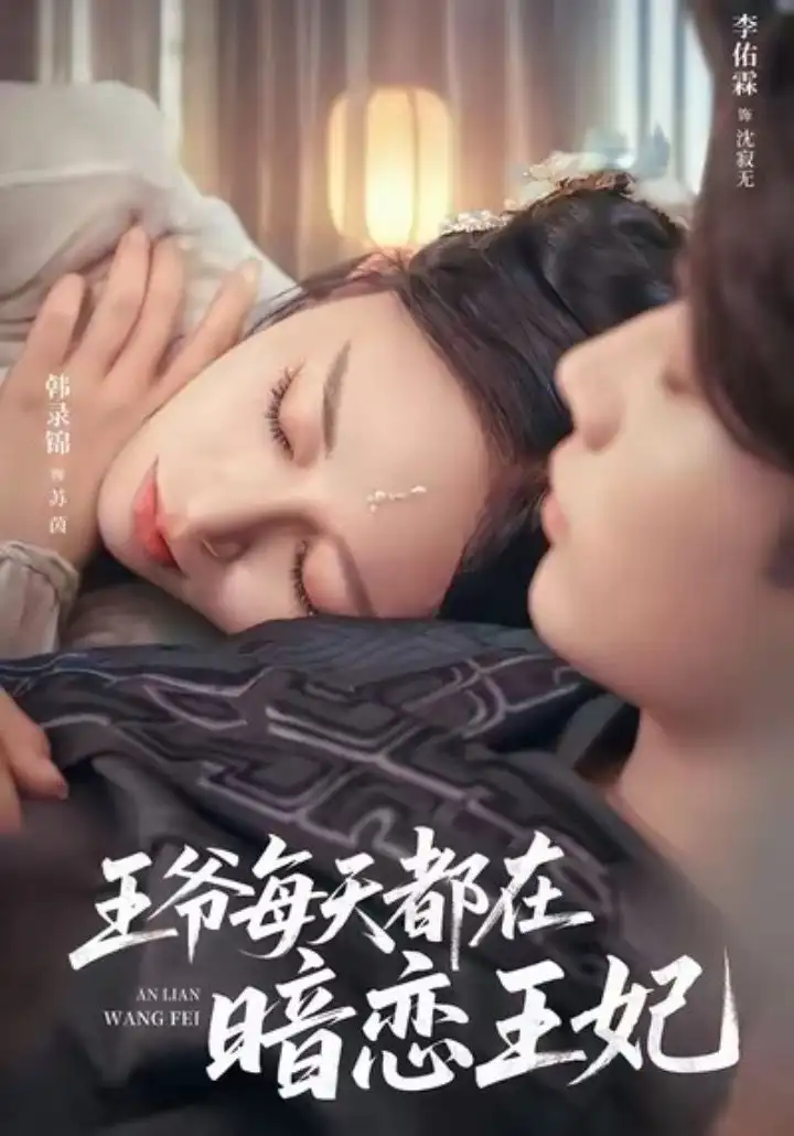 王爷每天都在暗恋王妃（62集）李佑霖＆韩录锦海报