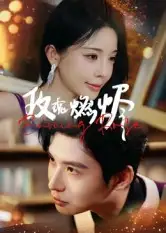 玫瑰燃烬(39集)张宸彬高清海报图片 玫瑰燃烬(39集)张宸彬海报