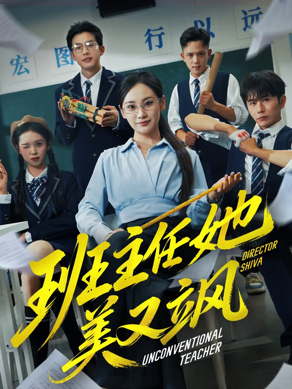 短剧《班主任她美又飒＆别惹班主任她是全能王》正片完成版免费在线观看全集