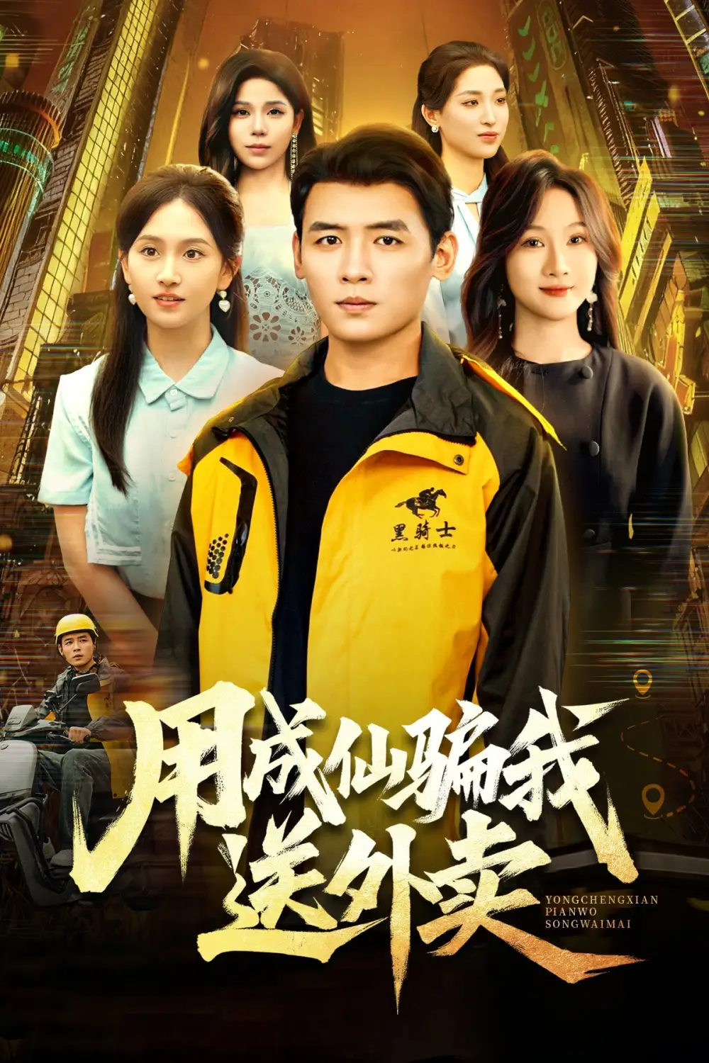 用成仙骗我送外卖(78集)李源&高琳琳高清海报图片 用成仙骗我送外卖(78集)李源&高琳琳海报