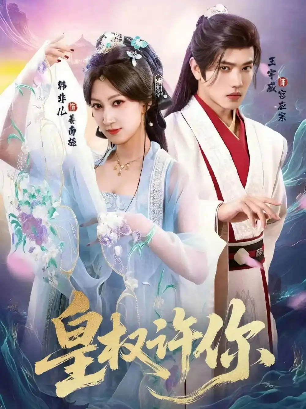 短剧《皇权许你》正片完成版免费在线观看全集