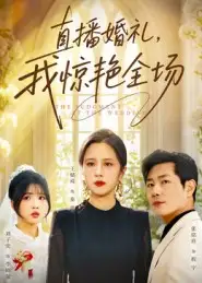 直播婚礼，我惊艳全场（40集）张铭祥&王婧琦海报