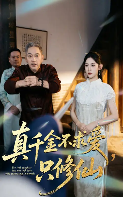 短剧《真千金不求爱只修仙》正片完成版免费在线观看全集