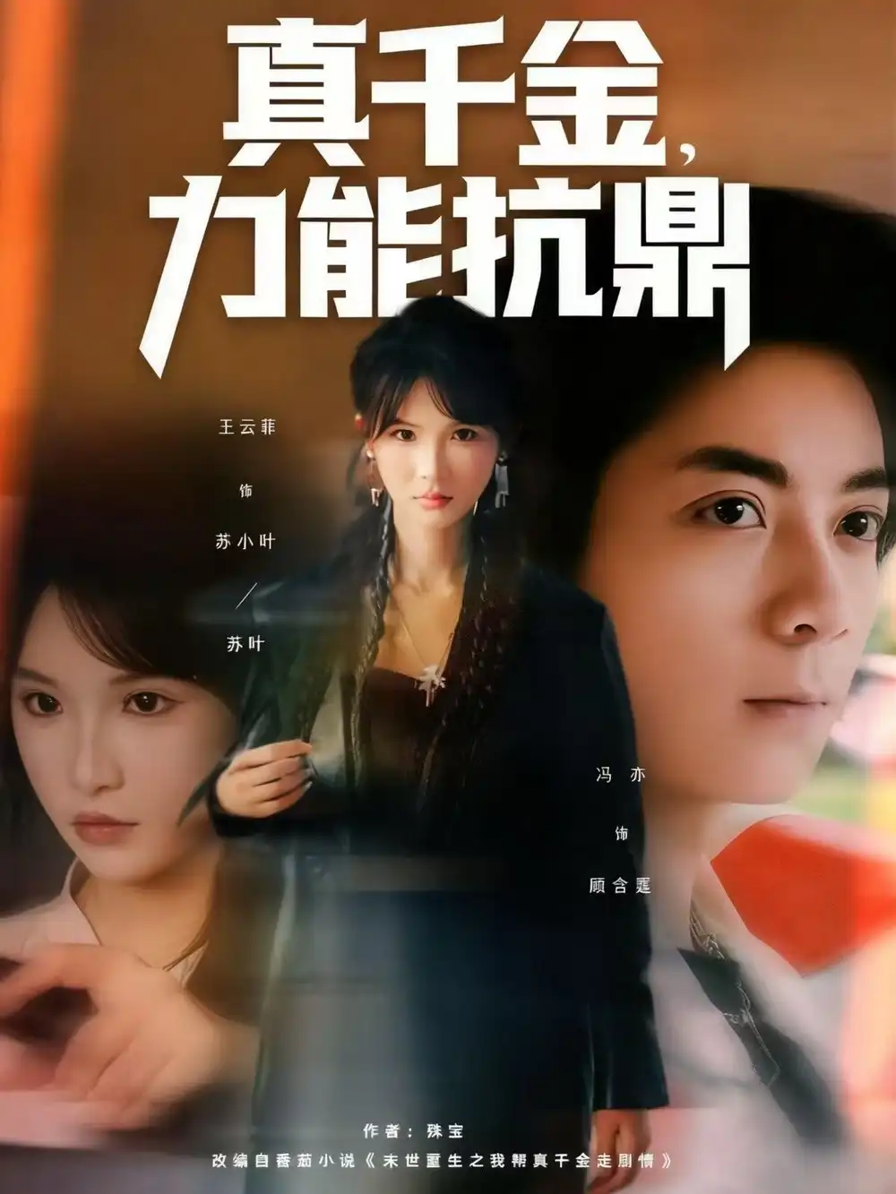 短剧《真千金，力能抗鼎》正片完成版免费在线观看全集