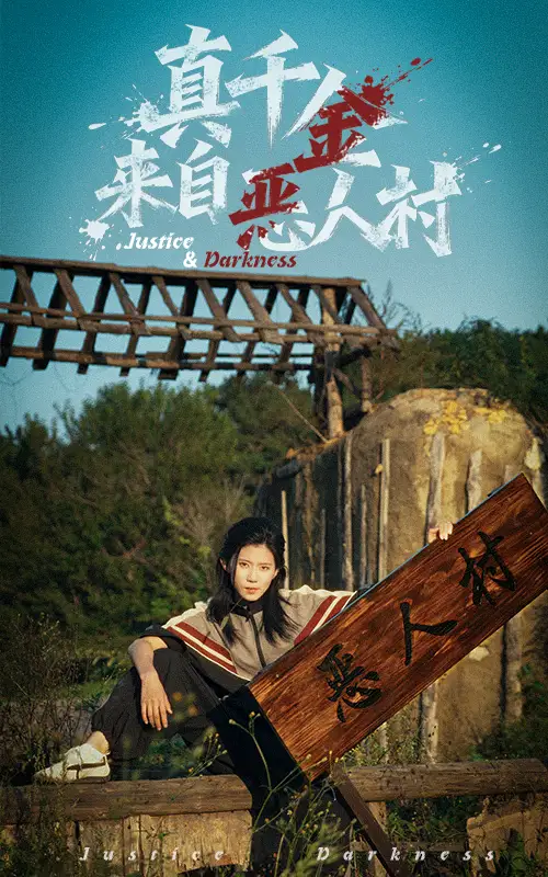 真千金来自恶人村（70集）李雨桐&吴双旭海报