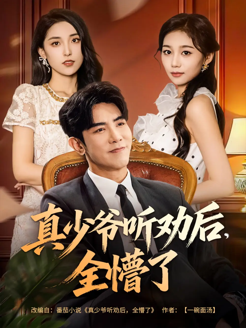 短剧《真少爷听劝后全懵了》正片完成版免费在线观看全集