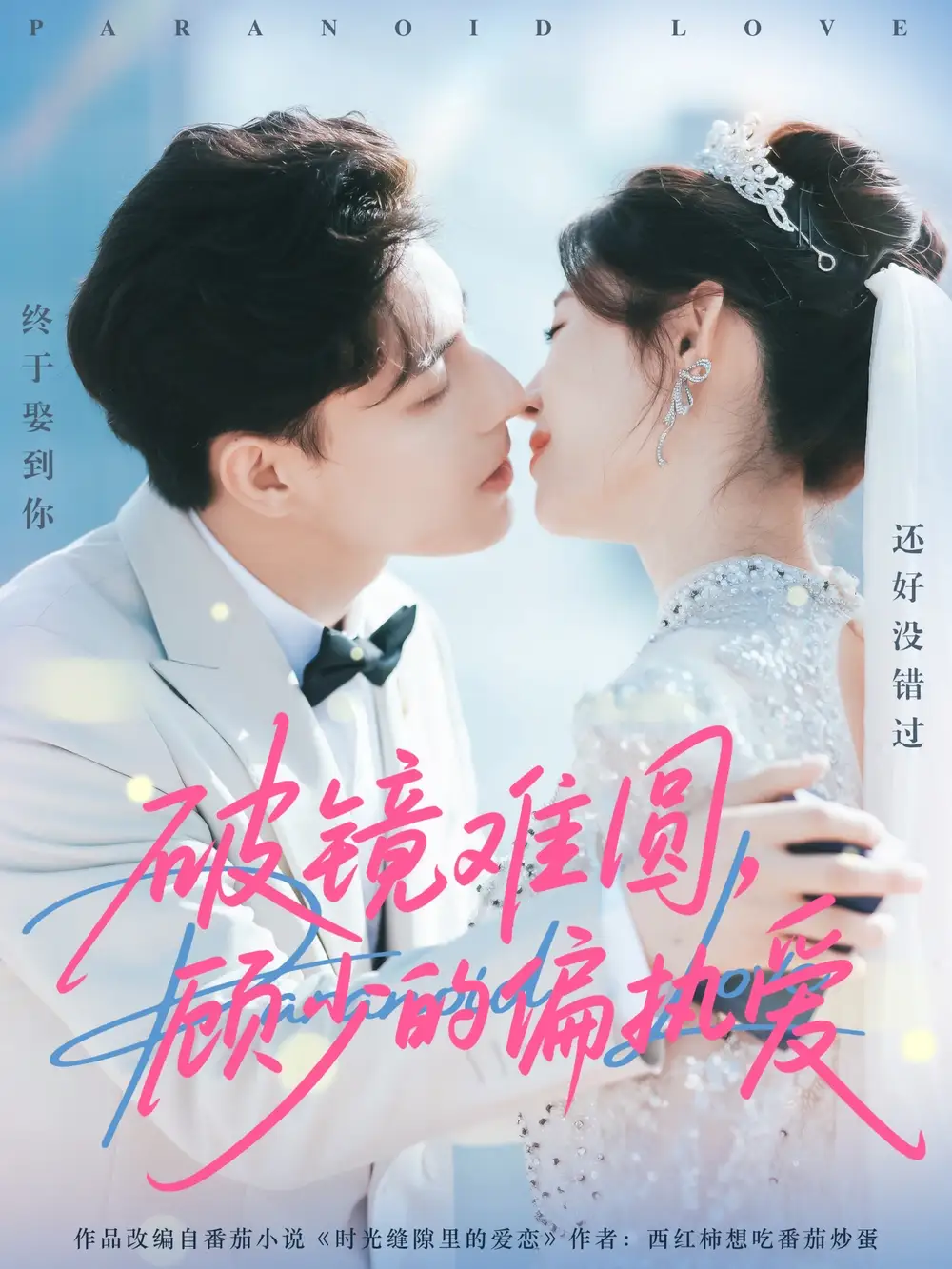 破镜难圆,顾少的偏执爱(81集)任伯涛&郝婉彤高清海报图片 破镜难圆,顾少的偏执爱(81集)任伯涛&郝婉彤海报