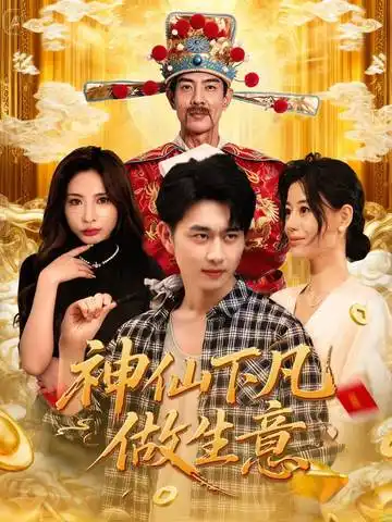 神仙下凡做生意(61集)胡诗桐&陈柄希高清海报图片 神仙下凡做生意(61集)胡诗桐&陈柄希海报