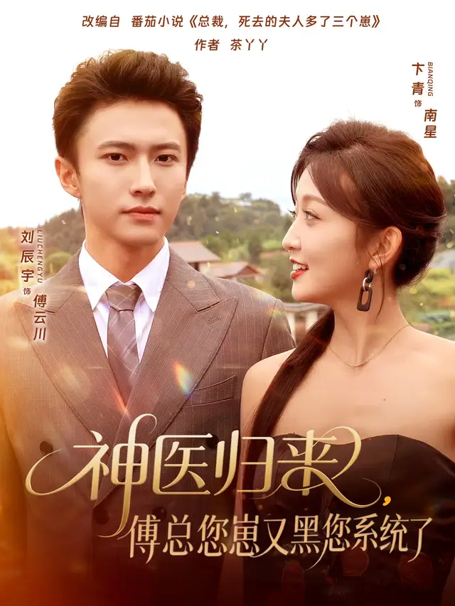 短剧《神医归来傅总您崽又黑您系统了》正片完成版免费在线观看全集