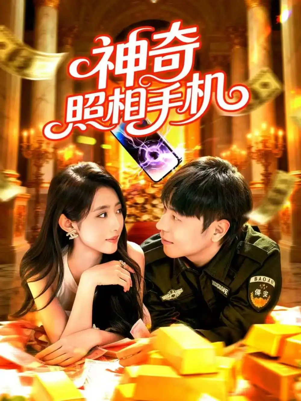 短剧《神奇照相手机》正片完成版免费在线观看全集