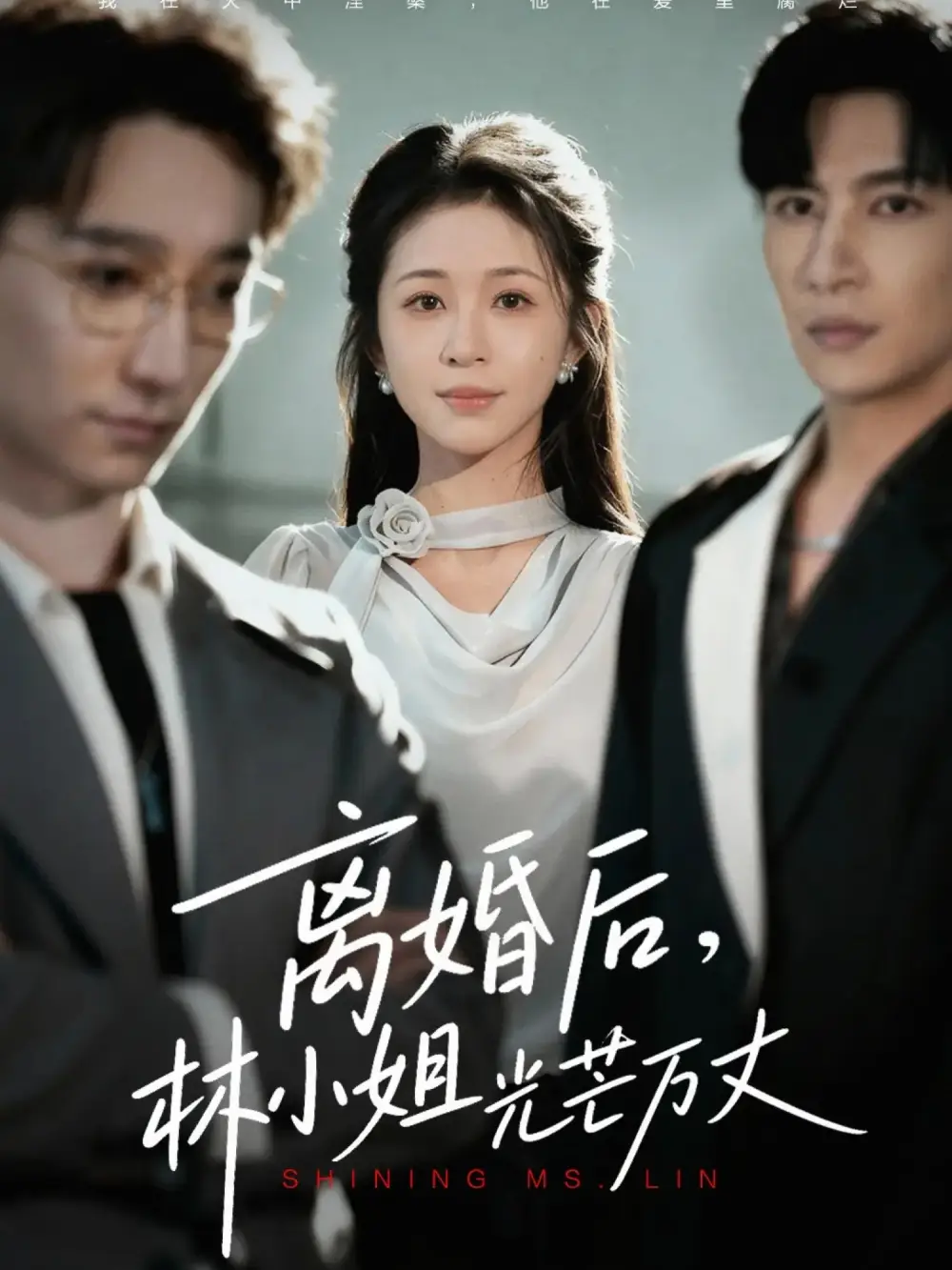 短剧《离婚后林小姐光芒万丈》正片完成版免费在线观看全集