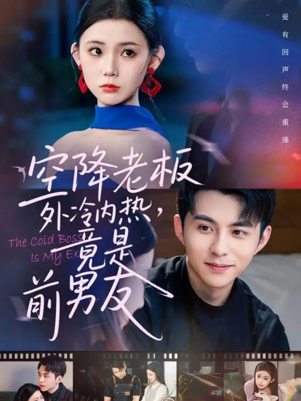 短剧《空降老板外冷内热，竟是前男友》正片完成版免费在线观看全集