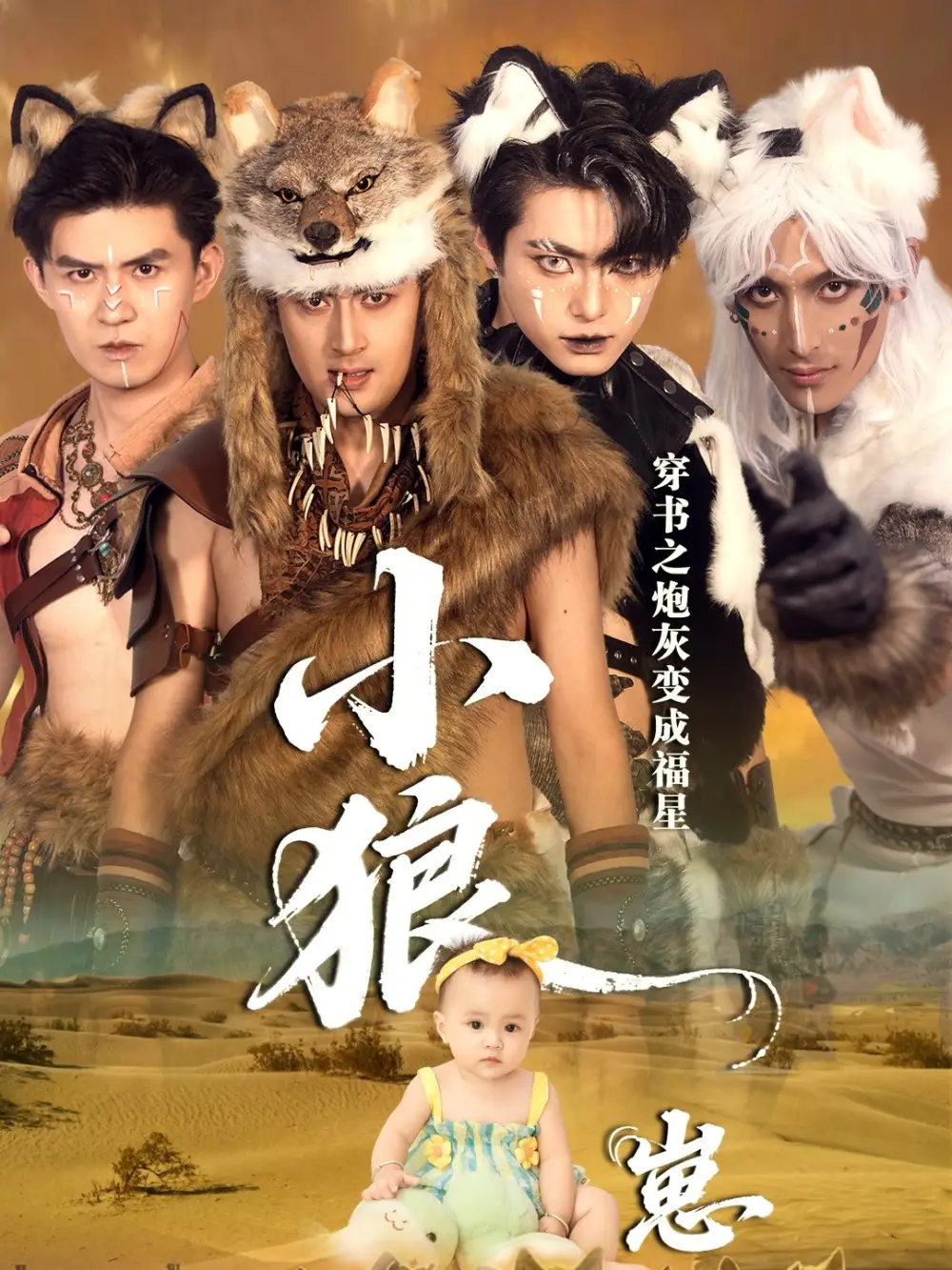 短剧《穿书之炮灰变成福星小狼崽》正片完成版免费在线观看全集