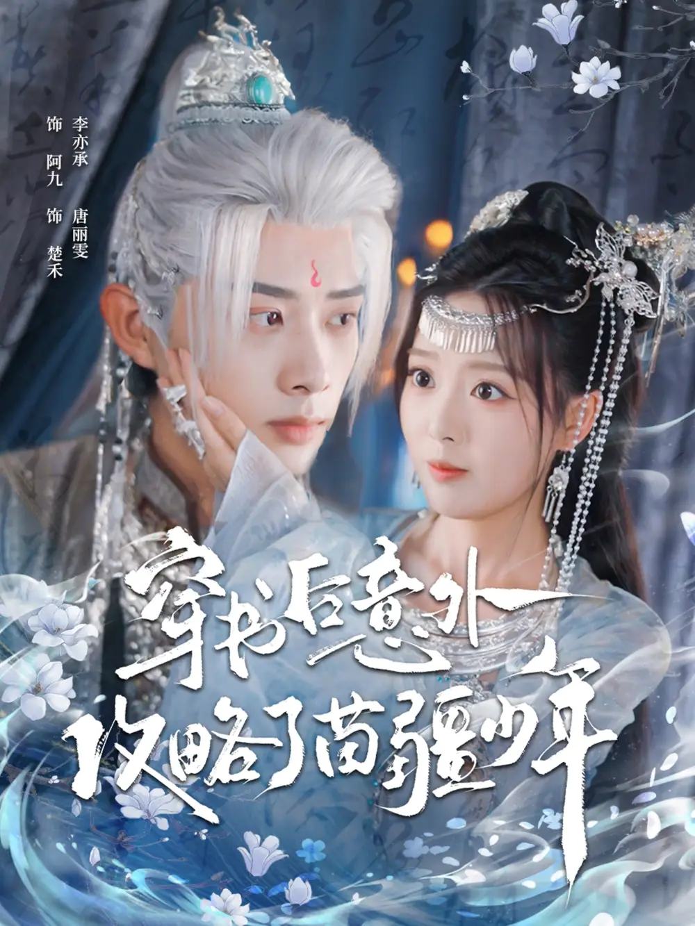 穿书后意外攻略了苗疆少年(80集)李亦承&唐丽雯高清海报图片 穿书后意外攻略了苗疆少年(80集)李亦承&唐丽雯海报