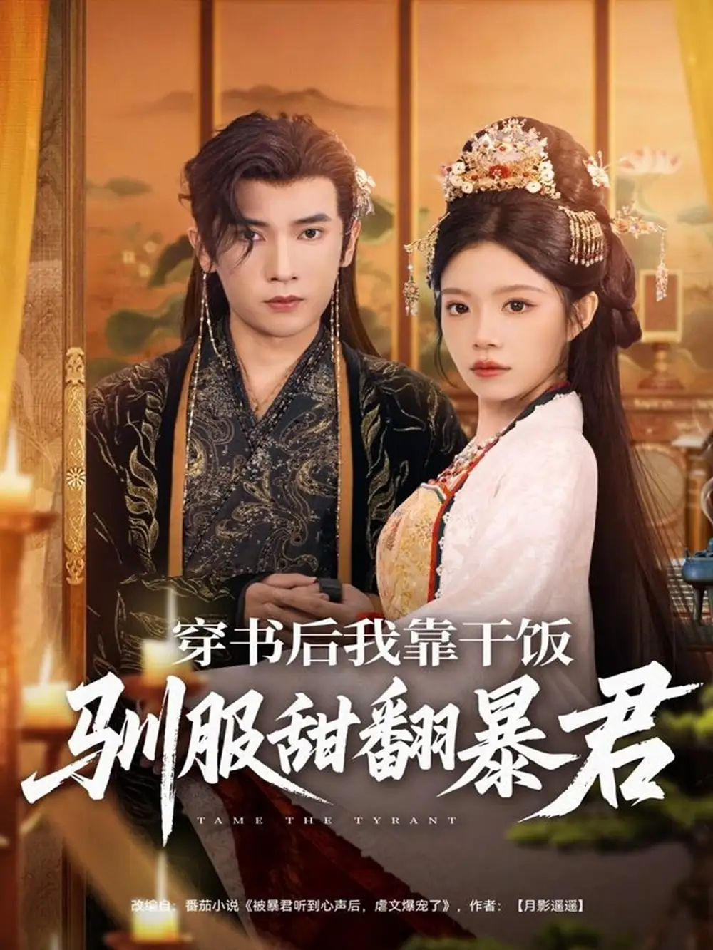 短剧《穿书后我靠干饭驯服甜翻暴君》正片完成版免费在线观看全集