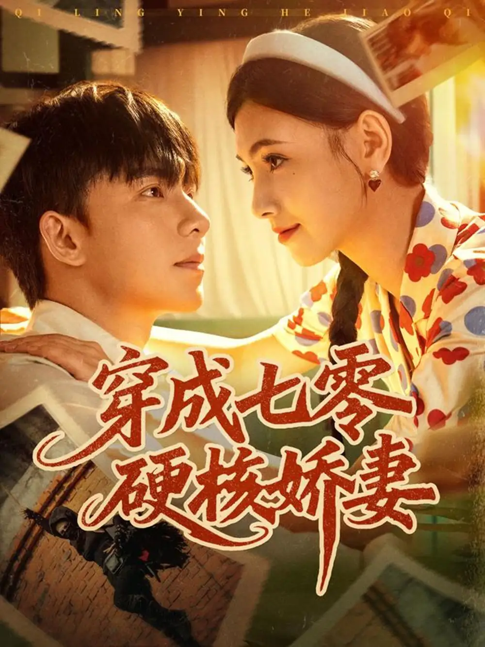 短剧《穿成七零硬核娇妻》正片完成版免费在线观看全集