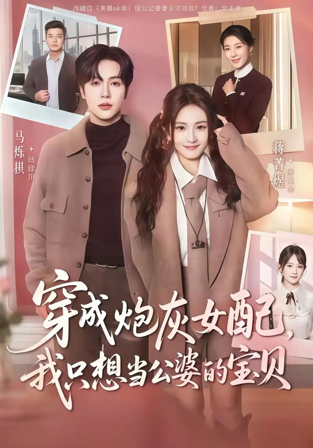 短剧《穿成炮灰女配我只想当公婆的宝贝》正片完成版免费在线观看全集