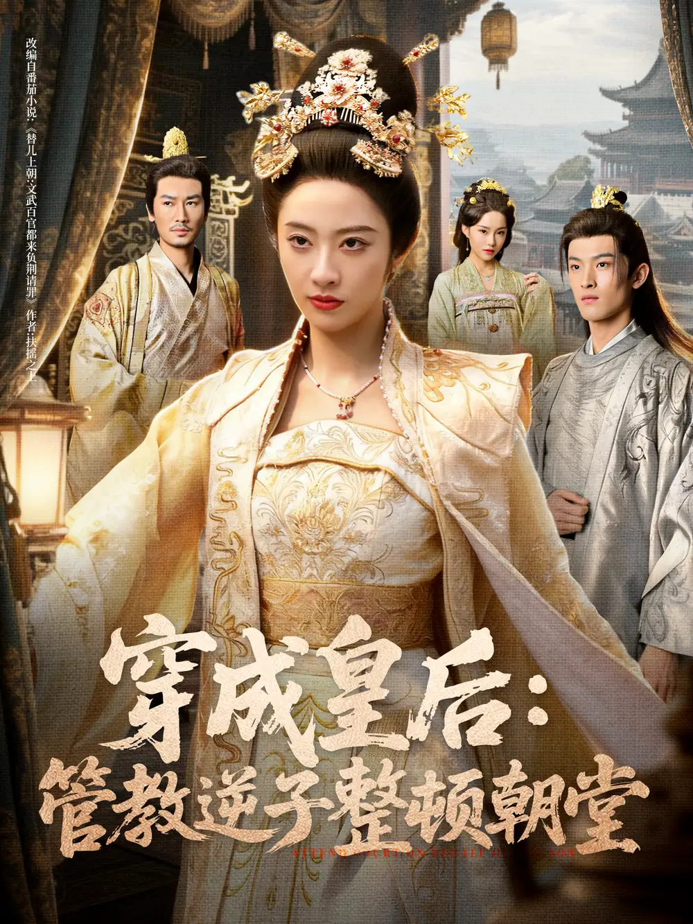 短剧《穿成皇后：管教逆子整顿朝堂》正片完成版免费在线观看全集