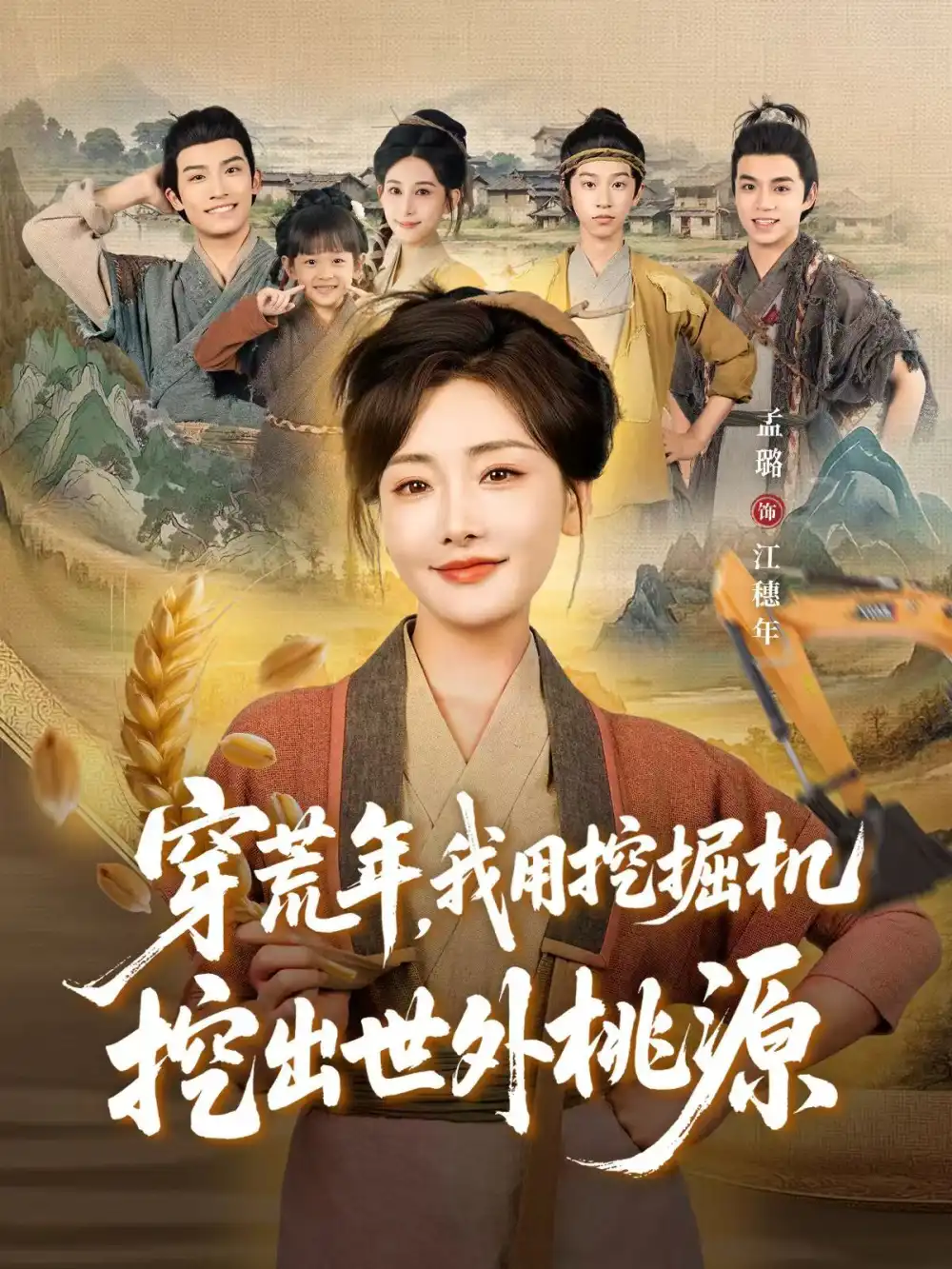 短剧《穿荒年，我用挖掘机挖出世外桃源＆穿到荒年》正片完成版免费在线观看全集