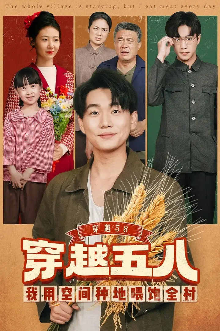 短剧《穿越58我用空间种地喂饱全村》正片完成版免费在线观看全集