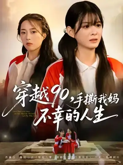 短剧《穿越90手撕我妈不幸的人生》正片完成版免费在线观看全集