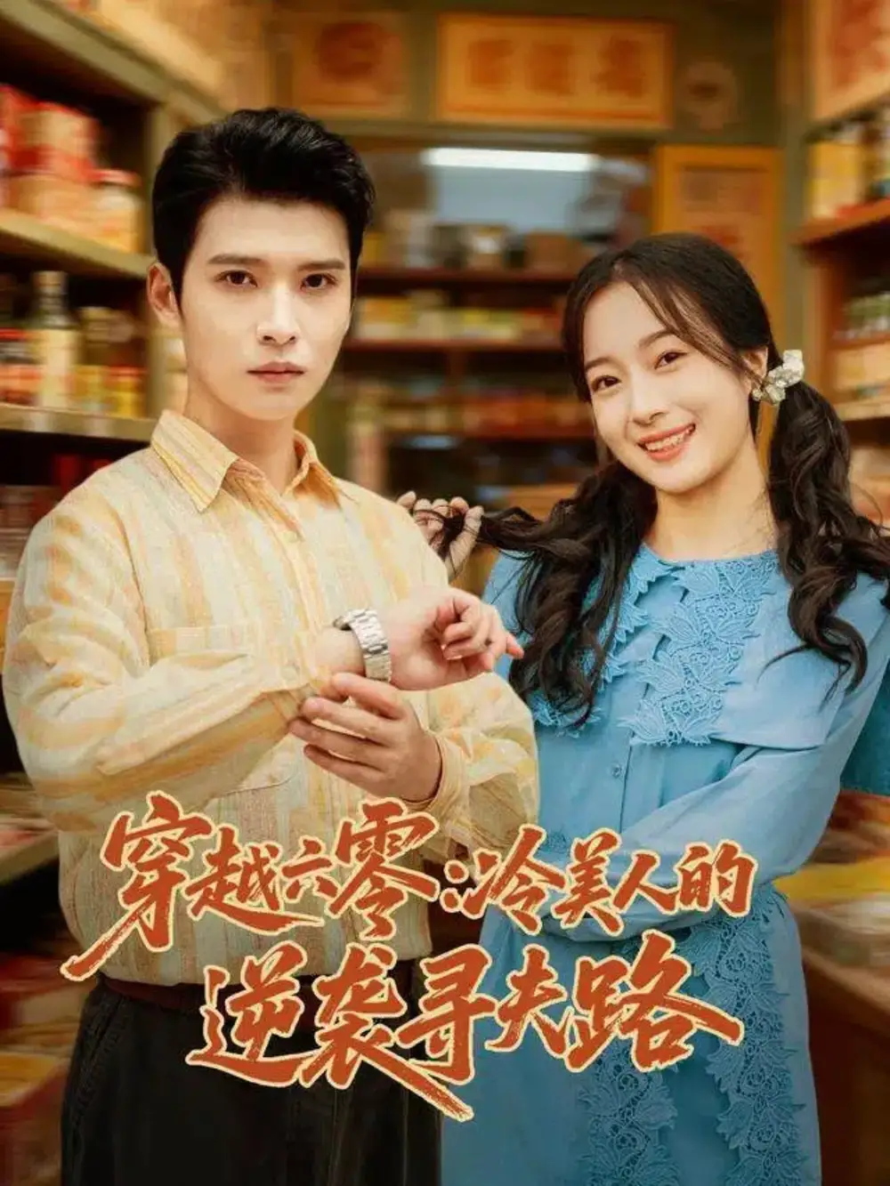 穿越六零:冷美人的逆袭寻夫路(60集)张宸彬&林亦高清海报图片 穿越六零:冷美人的逆袭寻夫路(60集)张宸彬&林亦海报