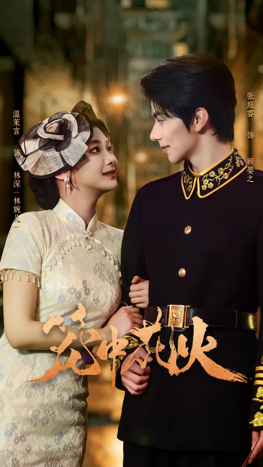 笼中花火（74集）张庭睿＆温茉言海报