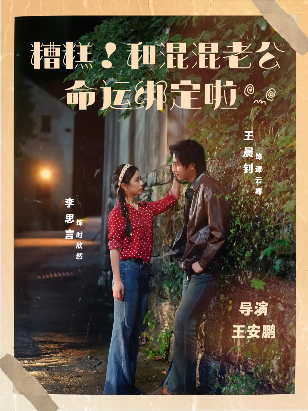 糟糕！和混混老公命运绑定啦（80集）王晨钊＆李思言海报