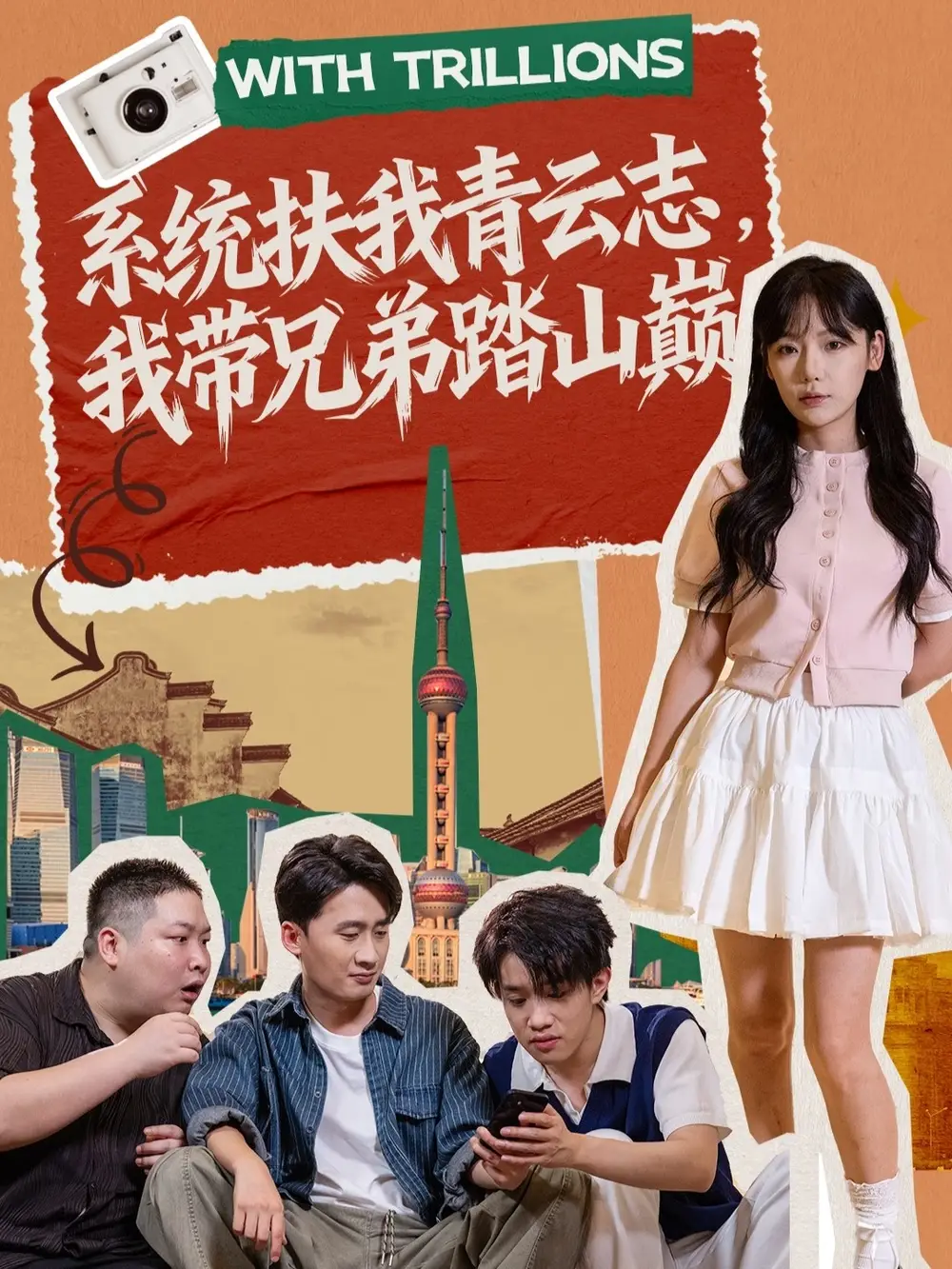 短剧《系统扶我青云志，我带兄弟踏山巅》正片完成版免费在线观看全集