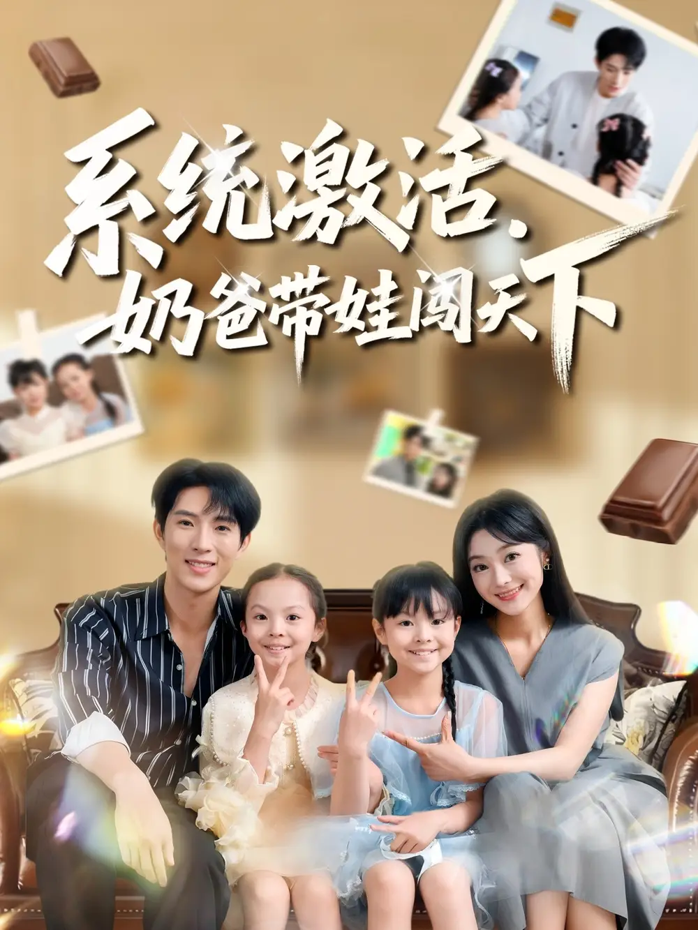 短剧《系统激活，奶爸带娃闯天下》正片完成版免费在线观看全集