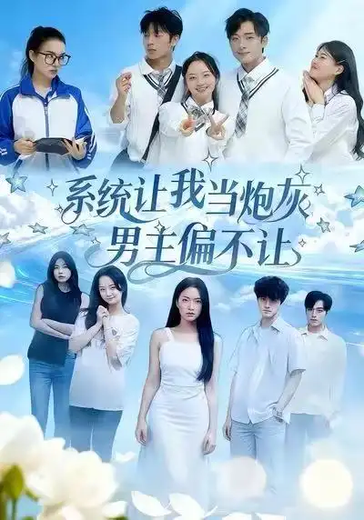 系统让我当炮灰男主偏不让(43集)舒垚&江烁高清海报图片 系统让我当炮灰男主偏不让(43集)舒垚&江烁海报