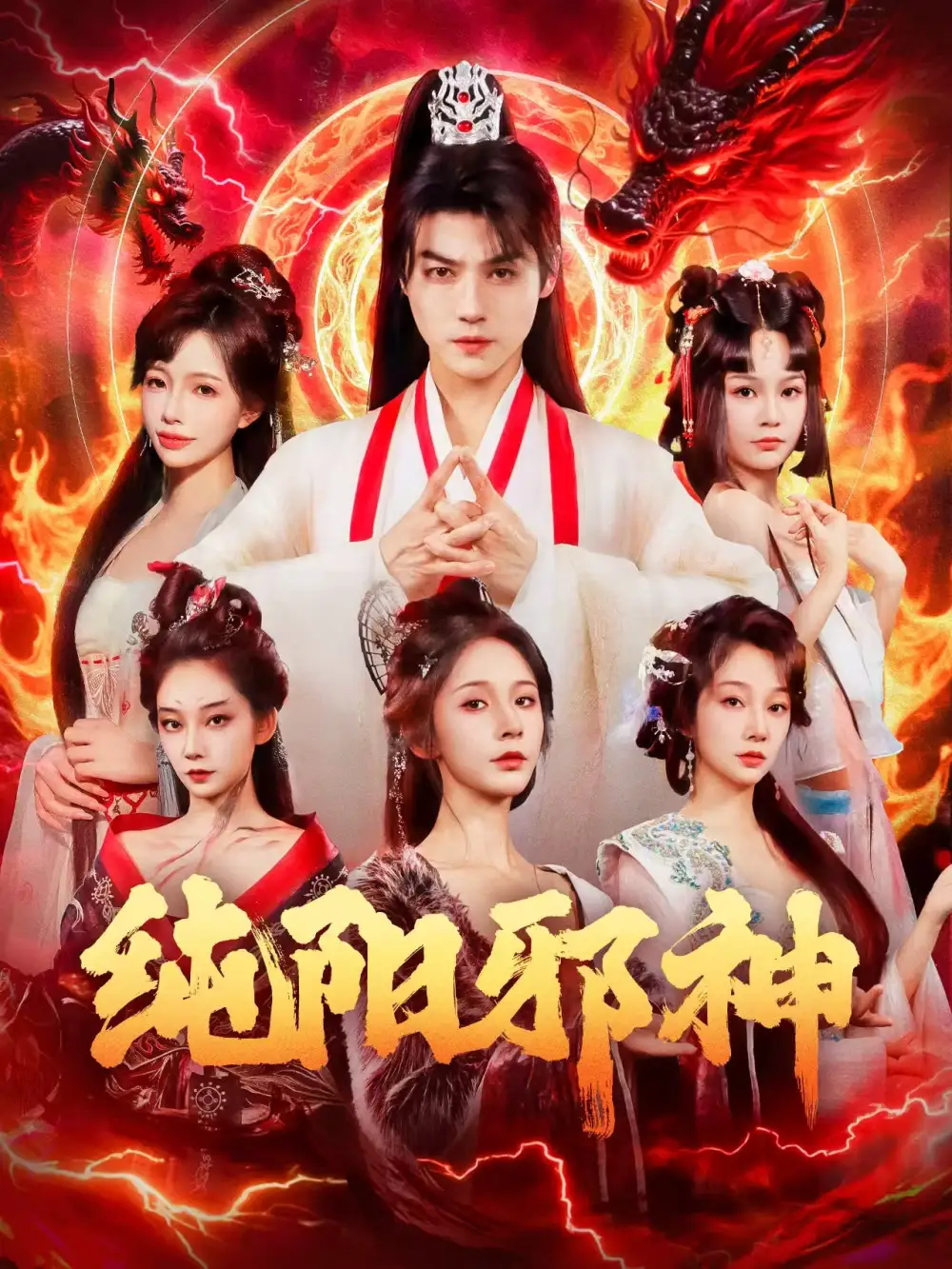 纯阳邪神（76集）都钊&丁晓海报