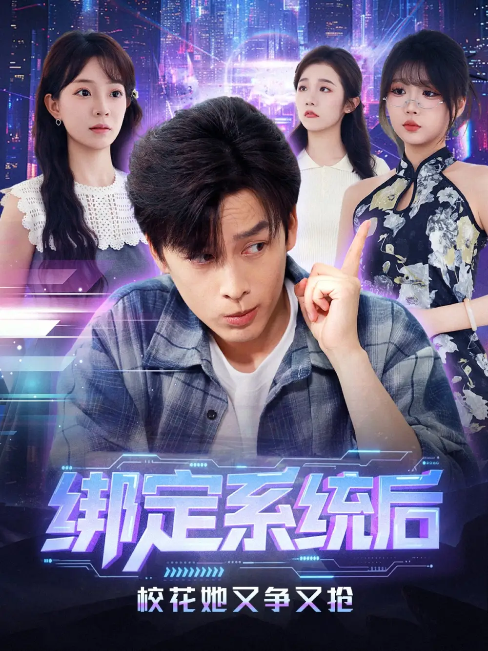 短剧《绑定系统后校花她又争又抢》正片完成版免费在线观看全集